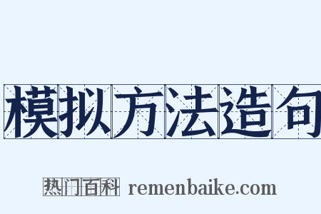 模拟方法造句是什么意思的图片